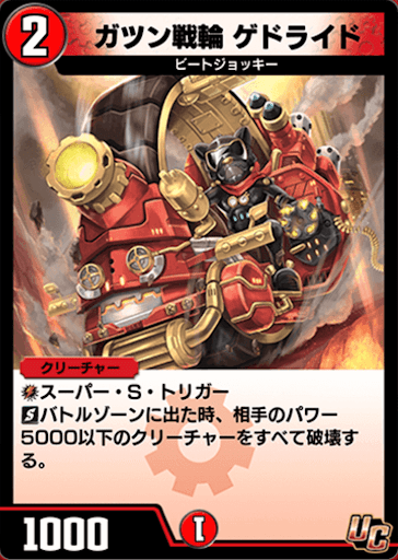 デュエプレ＿ガツン戦輪 ゲドライド