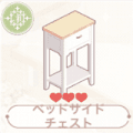 ベッドサイドチェスト