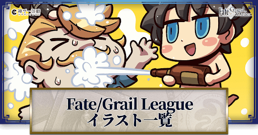 fgo-Fate Grail Leagueのイラスト一覧