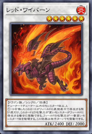 レッド・ワイバーン