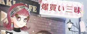 爆買い三昧1