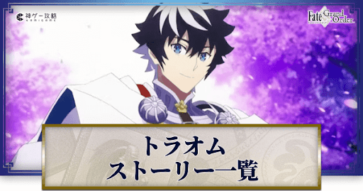 fgo-ストーリー一覧