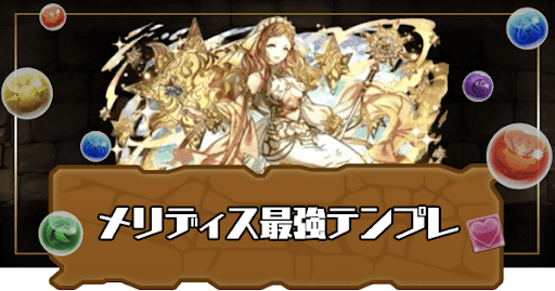 メリディス最強テンプレ