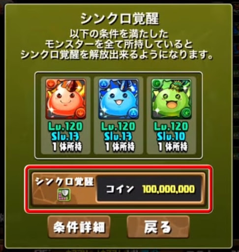 シンクロ覚醒-1億コイン