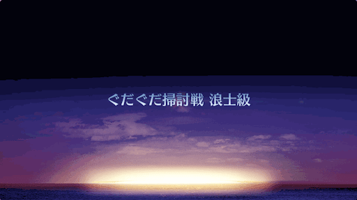 fgo-ぐだぐだ掃討戦(新選組)＿浪士級