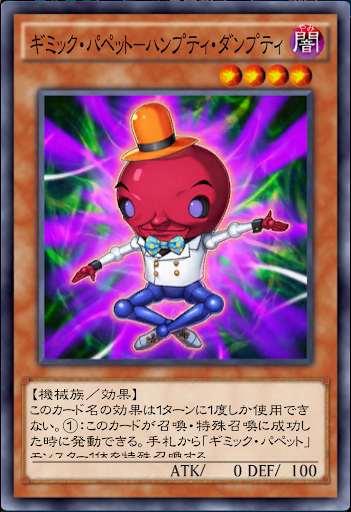 ギミック・パペットハンプティ・ダンプティ