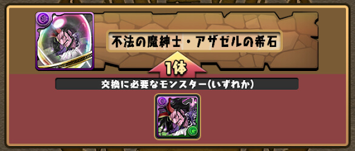 アザゼルの希石-交換