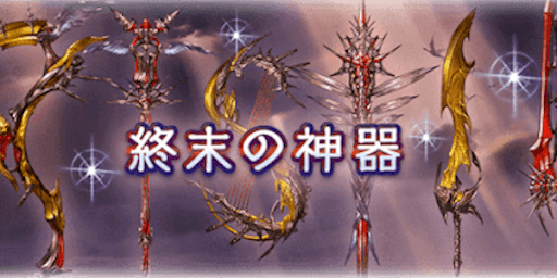終末の神器