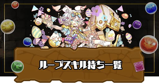 ループスキル持ち一覧