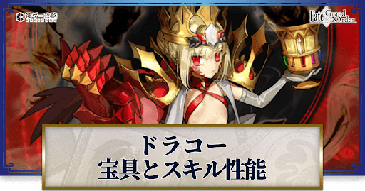 fgo-ドラコー