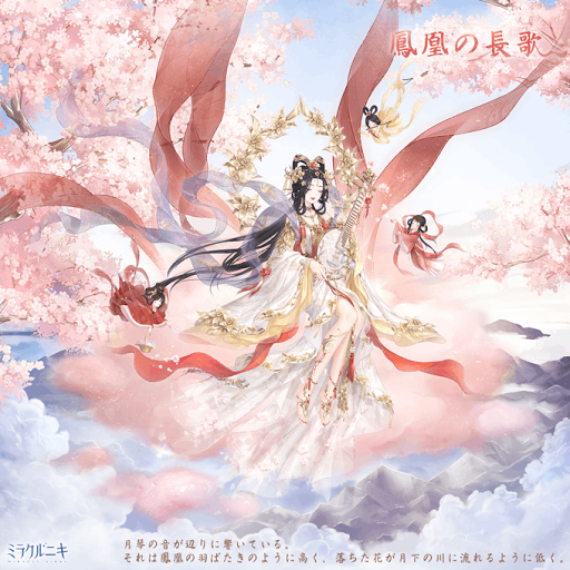 鳳凰の長歌