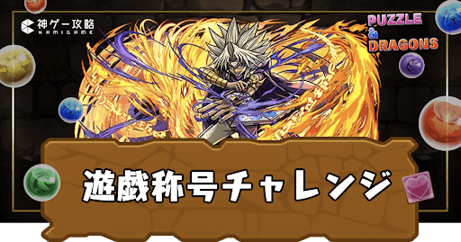 遊戯称号チャレンジ