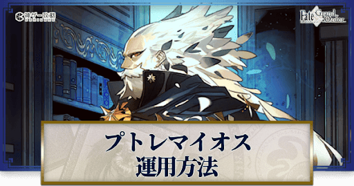 fgo-プトレマイオスの運用方法とおすすめサーヴァント