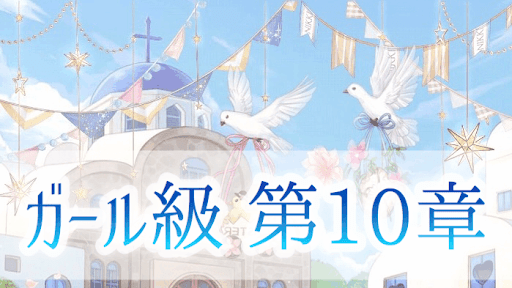 ガール級10章