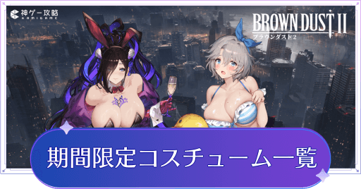 期間限定コス一覧とガチャ期間