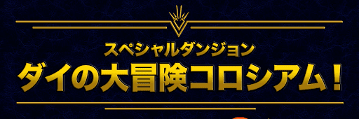 ダイの大冒険コロシアム