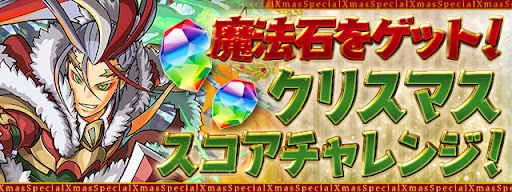 クリスマススコアチャレンジ