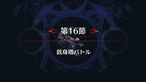 fgo-バナー銃身塔バトル
