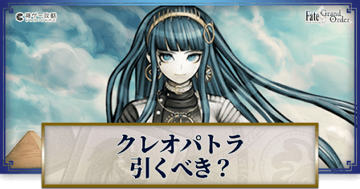 fgo-クレオパトラ