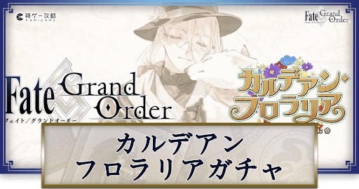 カルデアンフロラリア花咲翁