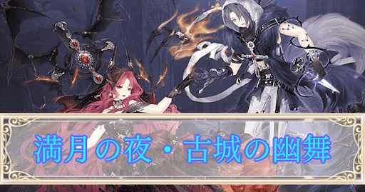 イベント「満月の夜 古城の幽舞」攻略
