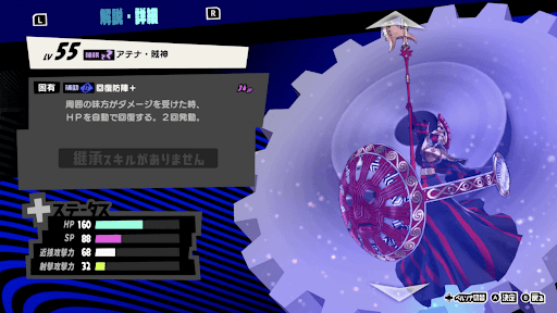 アテナ・賊神の性能