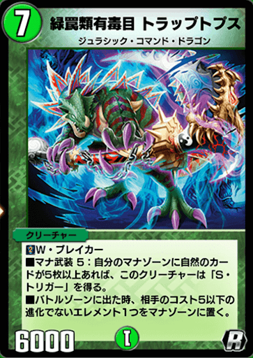 デュエプレ＿緑罠類有毒目 トラップトプス