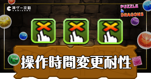 パズドラ-操作時間変更耐性