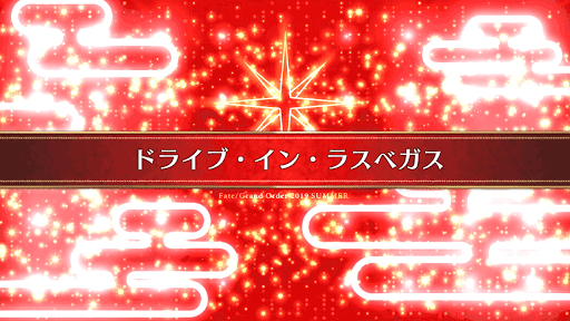 fgo-復刻ラスベガス_番外1