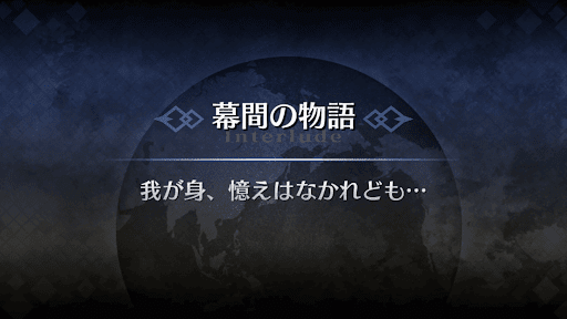 幕間の物語_伊吹童子幕間1