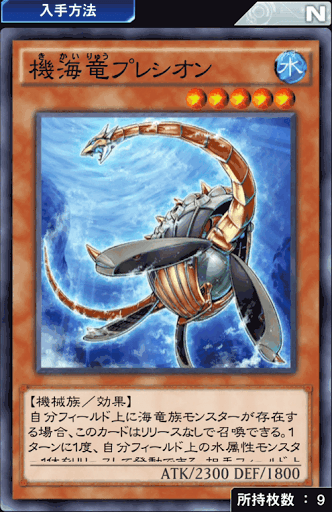 機海竜プレシオン