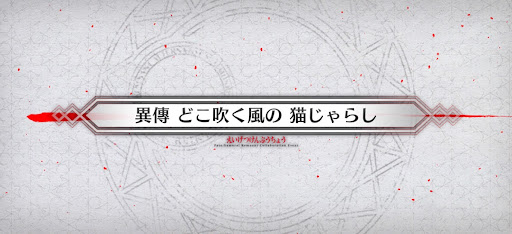 fgo-異傳4_異傳4