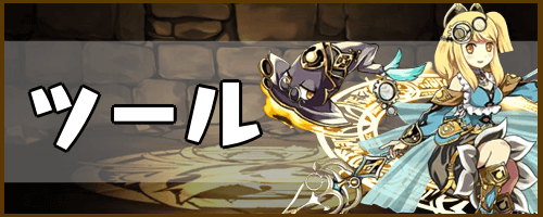 お役立ちツール