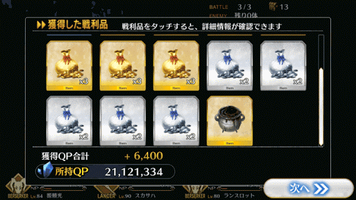 fgo-3-4-報酬画面2