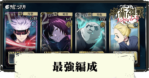 最強おすすめ編成