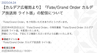 fgo-カルデア放送局ライト版