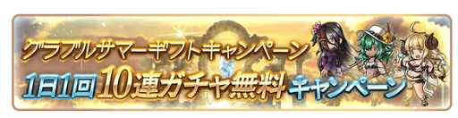 1日1回10連ガチャ無料キャンペーン
