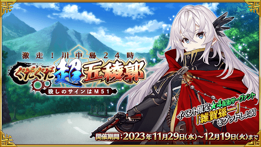 fgo-ぐだぐだ超五稜郭