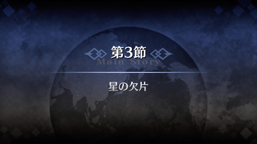 fgo-1部5章北米_第3節星の欠片