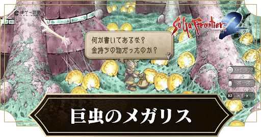 巨虫のメガリス