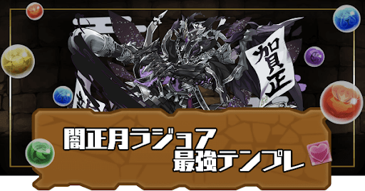 闇正月ラジョア最強テンプレ