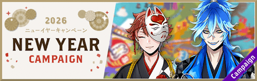 ツイステ_ニューイヤーキャンペーン_バナー