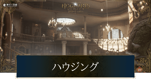 ハウジングの家具とコツ