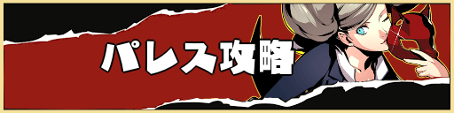 P5R_TOPバナー_パレス攻略