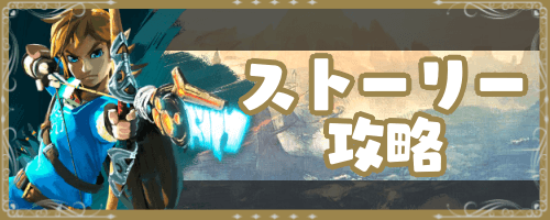 ゼルダ_ストーリー攻略