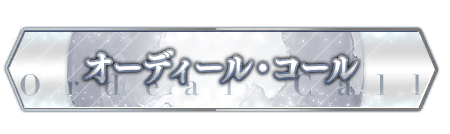 fgo-オーディールコール