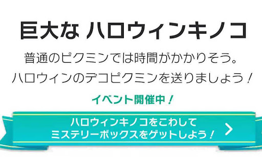 巨大なハロウィンキノコ