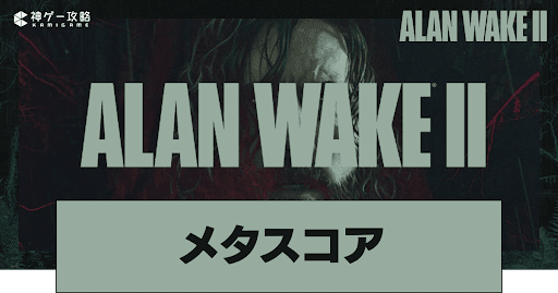 メタスコアと評価