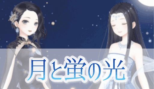 月と蛍の光