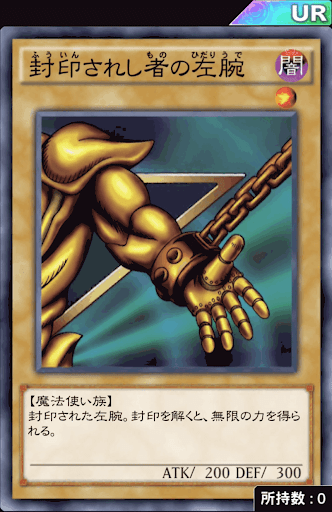 封印されし者の左腕